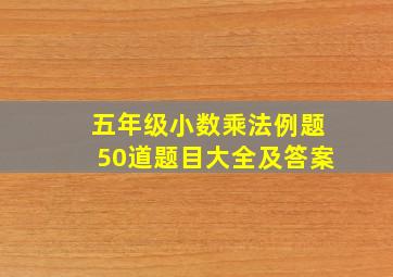 五年级小数乘法例题50道题目大全及答案