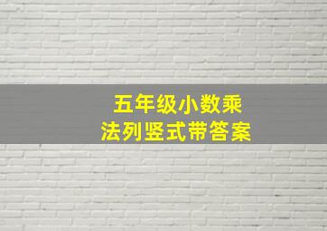 五年级小数乘法列竖式带答案