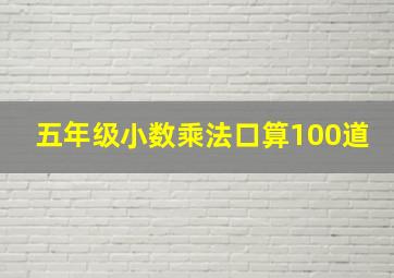 五年级小数乘法口算100道