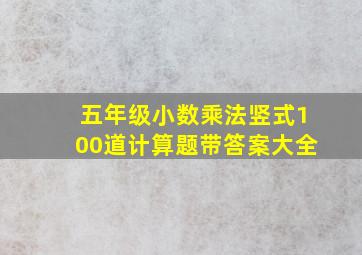 五年级小数乘法竖式100道计算题带答案大全