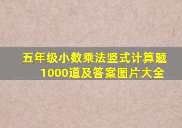 五年级小数乘法竖式计算题1000道及答案图片大全