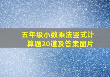 五年级小数乘法竖式计算题20道及答案图片