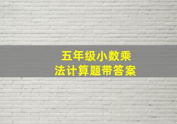 五年级小数乘法计算题带答案