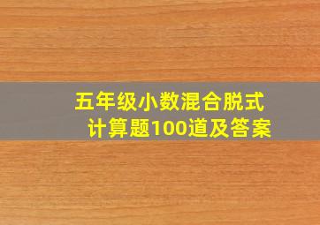 五年级小数混合脱式计算题100道及答案