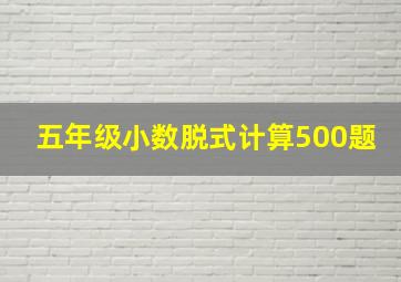 五年级小数脱式计算500题