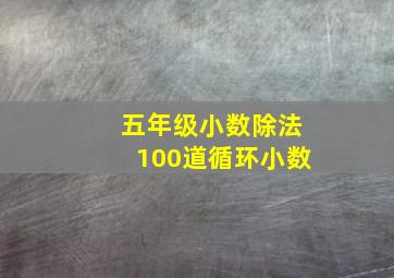 五年级小数除法100道循环小数