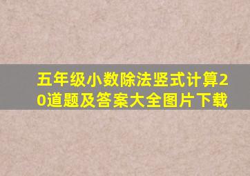 五年级小数除法竖式计算20道题及答案大全图片下载