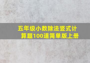 五年级小数除法竖式计算题100道简单版上册