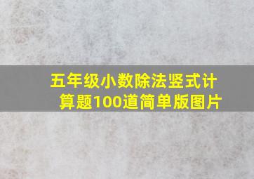 五年级小数除法竖式计算题100道简单版图片