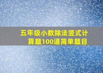 五年级小数除法竖式计算题100道简单题目