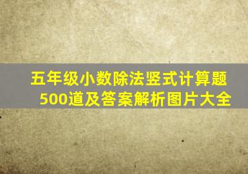 五年级小数除法竖式计算题500道及答案解析图片大全