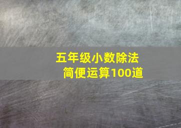 五年级小数除法简便运算100道