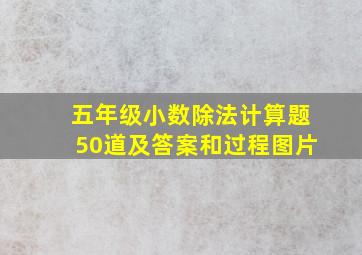 五年级小数除法计算题50道及答案和过程图片