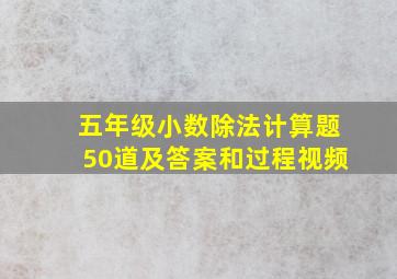 五年级小数除法计算题50道及答案和过程视频