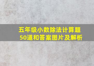 五年级小数除法计算题50道和答案图片及解析