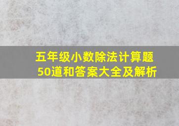 五年级小数除法计算题50道和答案大全及解析