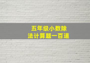 五年级小数除法计算题一百道