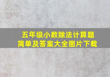 五年级小数除法计算题简单及答案大全图片下载