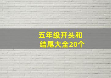 五年级开头和结尾大全20个