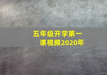 五年级开学第一课视频2020年