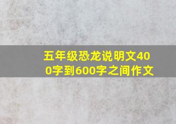 五年级恐龙说明文400字到600字之间作文