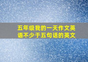 五年级我的一天作文英语不少于五句话的英文