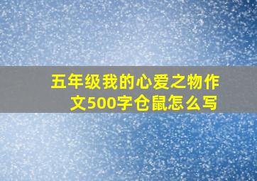 五年级我的心爱之物作文500字仓鼠怎么写