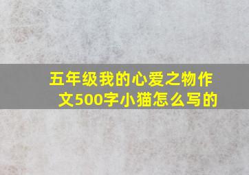 五年级我的心爱之物作文500字小猫怎么写的