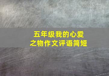 五年级我的心爱之物作文评语简短