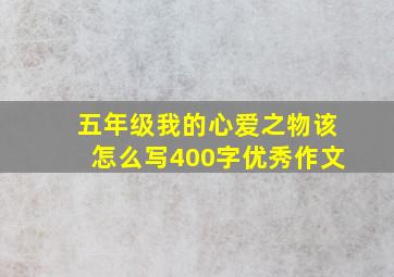 五年级我的心爱之物该怎么写400字优秀作文