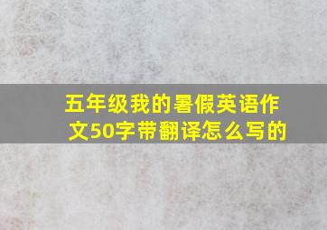 五年级我的暑假英语作文50字带翻译怎么写的