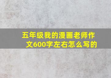 五年级我的漫画老师作文600字左右怎么写的