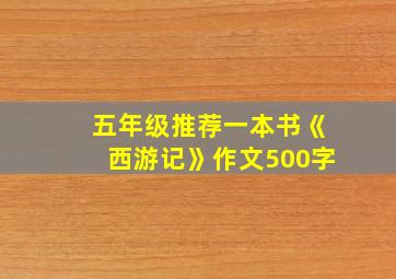 五年级推荐一本书《西游记》作文500字