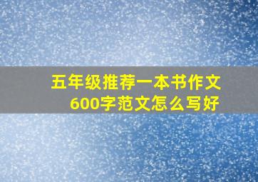 五年级推荐一本书作文600字范文怎么写好