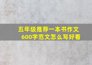 五年级推荐一本书作文600字范文怎么写好看