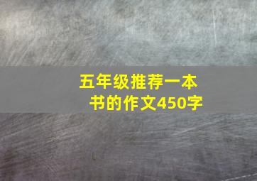 五年级推荐一本书的作文450字