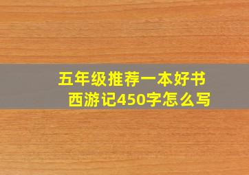 五年级推荐一本好书西游记450字怎么写