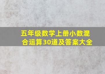 五年级数学上册小数混合运算30道及答案大全