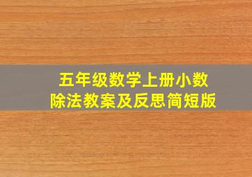 五年级数学上册小数除法教案及反思简短版