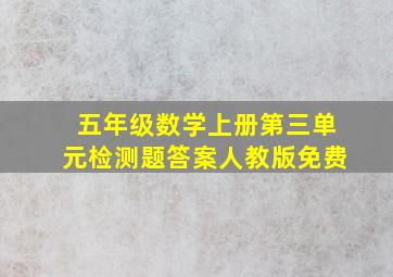 五年级数学上册第三单元检测题答案人教版免费