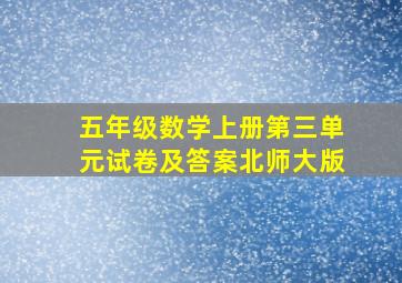 五年级数学上册第三单元试卷及答案北师大版