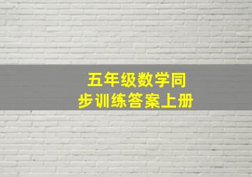 五年级数学同步训练答案上册