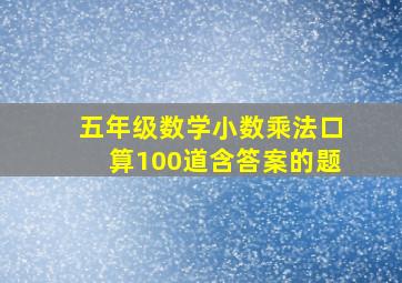 五年级数学小数乘法口算100道含答案的题