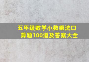 五年级数学小数乘法口算题100道及答案大全