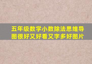 五年级数学小数除法思维导图很好又好看又字多好图片