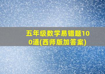 五年级数学易错题100道(西师版加答案)