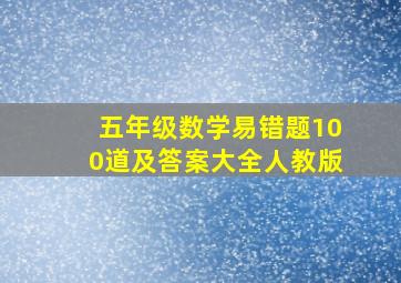 五年级数学易错题100道及答案大全人教版