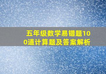 五年级数学易错题100道计算题及答案解析