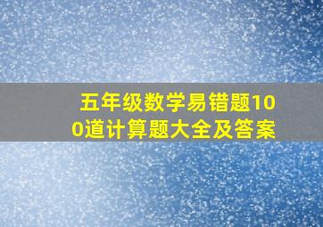 五年级数学易错题100道计算题大全及答案