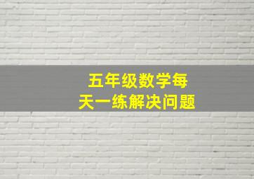 五年级数学每天一练解决问题